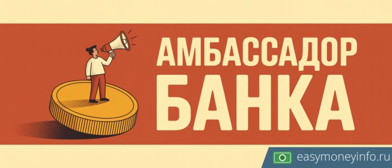 Амбассадор банка: кто это и можно ли на этом заработать