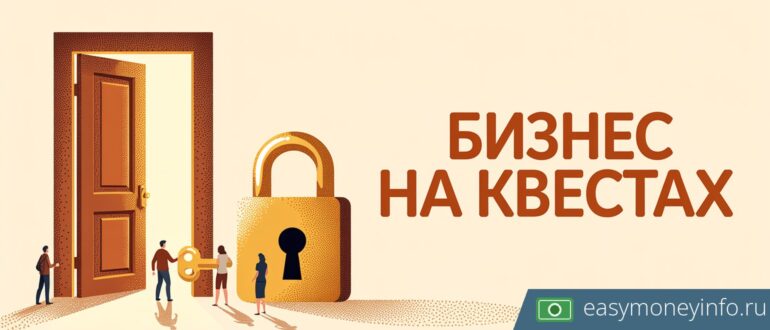 Как открыть квест комнату в своем городе? Бизнес план квест комнаты с расчетами, сколько это стоит