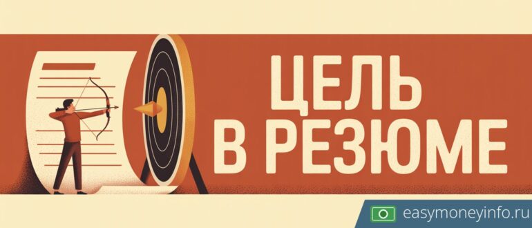 Профессиональная цель в резюме: как сформулировать и примеры