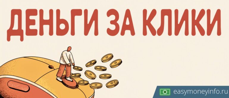 Заработок на сокращении ссылок в 2026: сколько платят сервисы