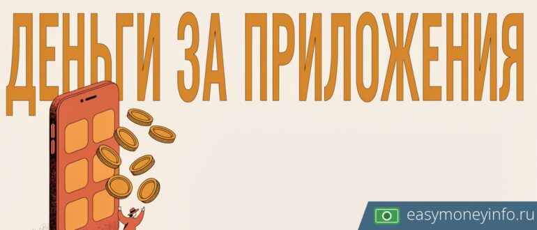 Заработок на скачивании приложений в 2026: сколько реально платят