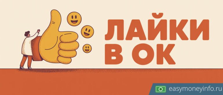 Что дает класс в Одноклассниках и можно ли на нём заработать