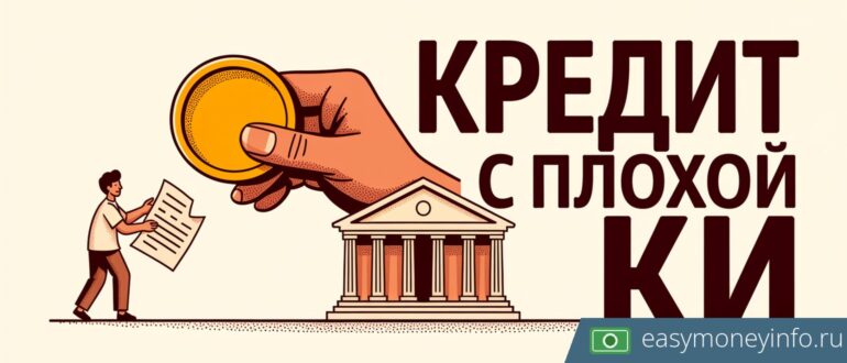 Кредит с плохой кредитной историей в 2026 году: какие банки одобряют чаще и как проверить свою КИ бесплатно