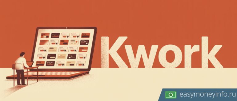 Что такое Kwork и как заработать на бирже услуг