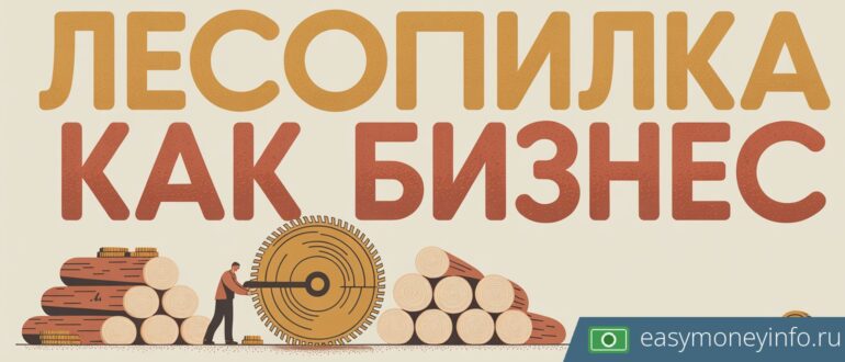 Лесопилка как бизнес: с чего начать и сколько можно заработать