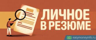Личная информация в резюме: что писать и как оформить