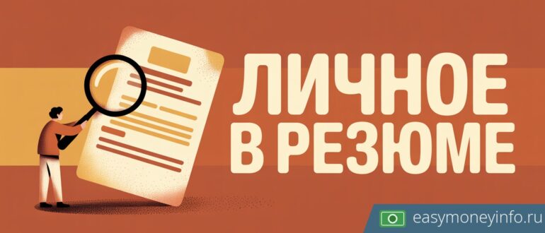 Личная информация в резюме: что писать и как оформить