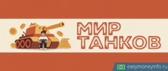 Заработок на игре «Мир танков»: реальные способы и риски