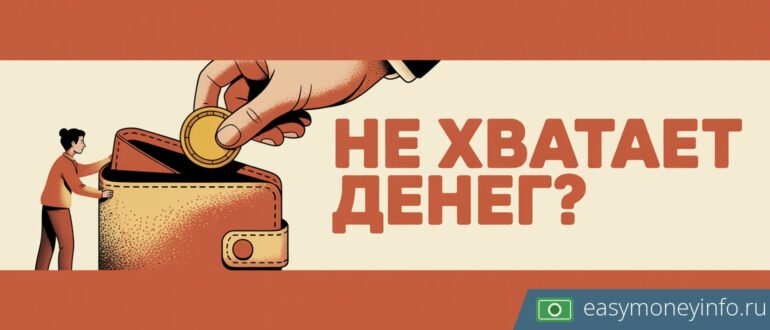 Не хватает денег на жизнь: что делать и куда обратиться за помощью