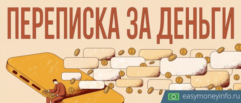 Переписка за деньги: реальная работа или разводка