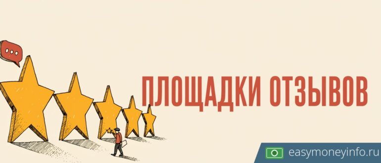 Работа на Отзовике и iRecommend: как устроены выплаты за отзывы