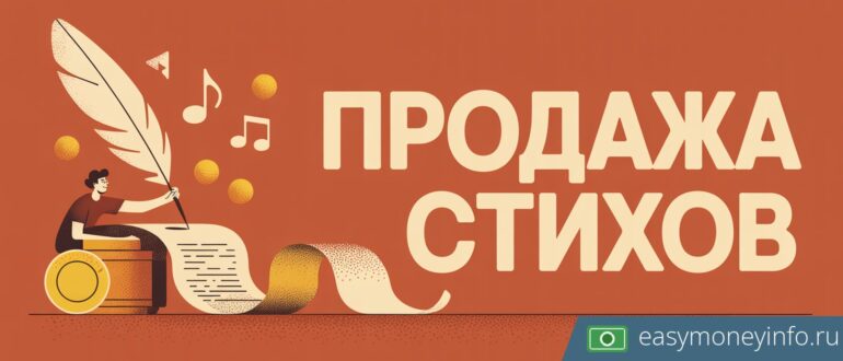 Продажа стихов: как и где продать свои стихи или текст песни