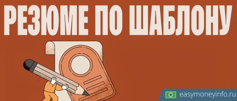 Резюме по шаблону: как использовать заготовку и не потеряться среди других