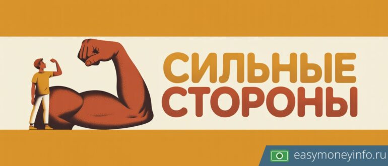 Сильные стороны для резюме: примеры и как подтвердить