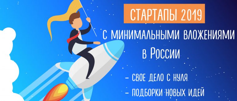 Стартапы с минимальными вложениями в России