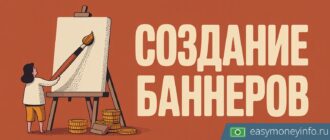 Заработок на создании баннеров и открыток: сколько платят в 2026