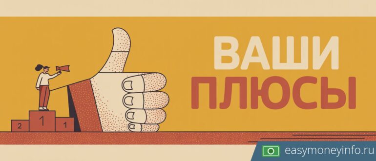 Преимущества вашей кандидатуры в резюме: как правильно написать