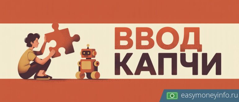Заработок на вводе капчи в 2026: сколько платит RuCaptcha