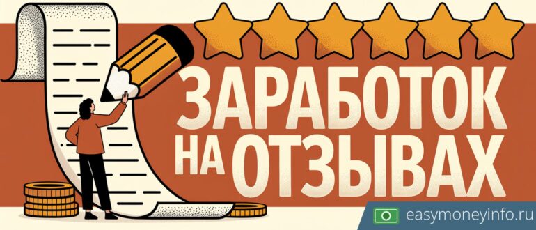 За написание отзывов платят копейки? Пиши за дорого на биржах копирайтинга. Заказы по 1500 рублей.