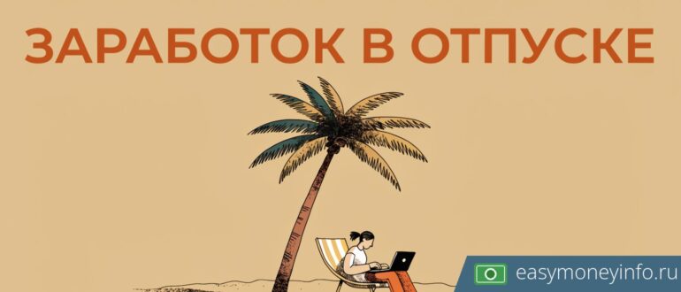 Как заработать в отпуске: реальные варианты подработки в 2026