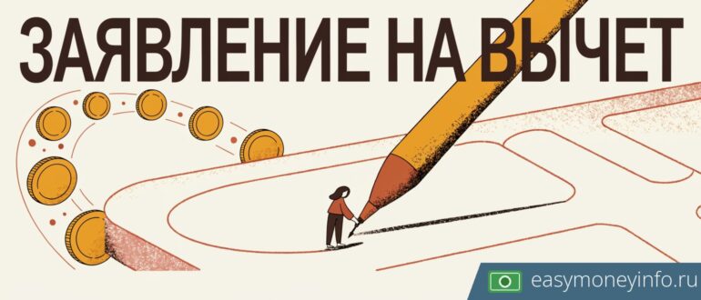 Как заполнить заявление на налоговый вычет: образец и инструкция