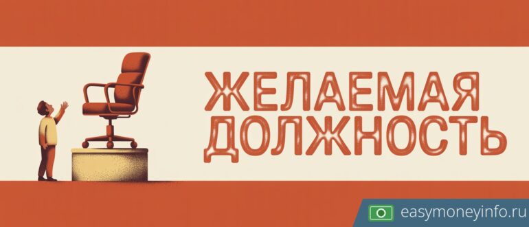 Желаемая должность в резюме: как правильно указать